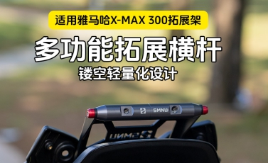 雅马哈X-MAX 300拓展架安装视频